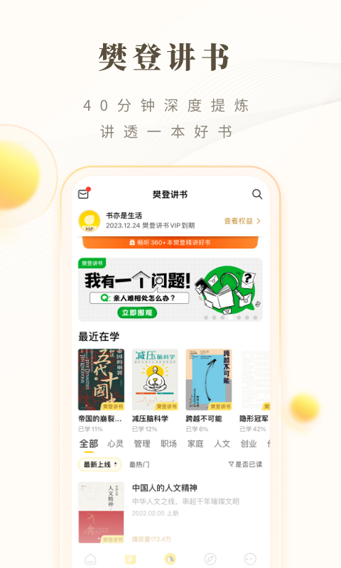 樊登读书会免费听app下载安装图片2