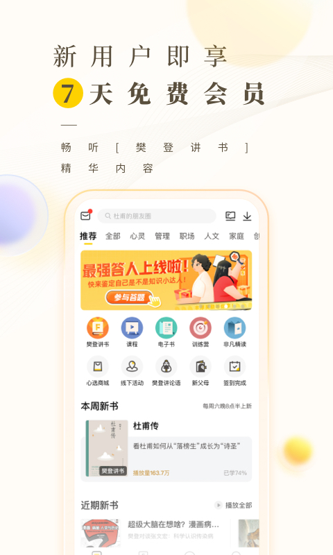 樊登读书会免费听app下载安装图片3