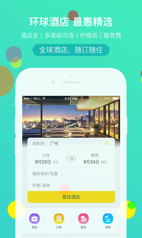 广之旅易起行旅行社手机app