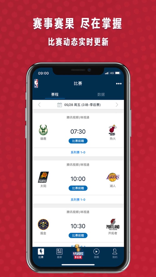 NBA APP (NBA中国官方应用)最新版本图片1