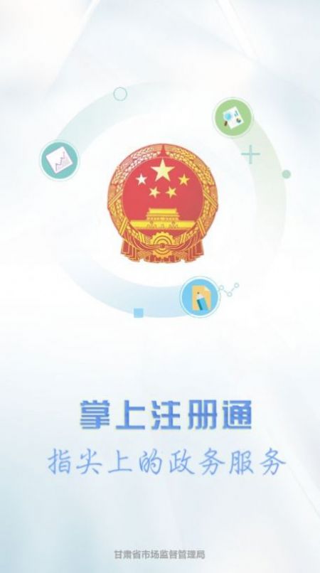 2022掌上注册通app下载甘肃省市场监管局官方版