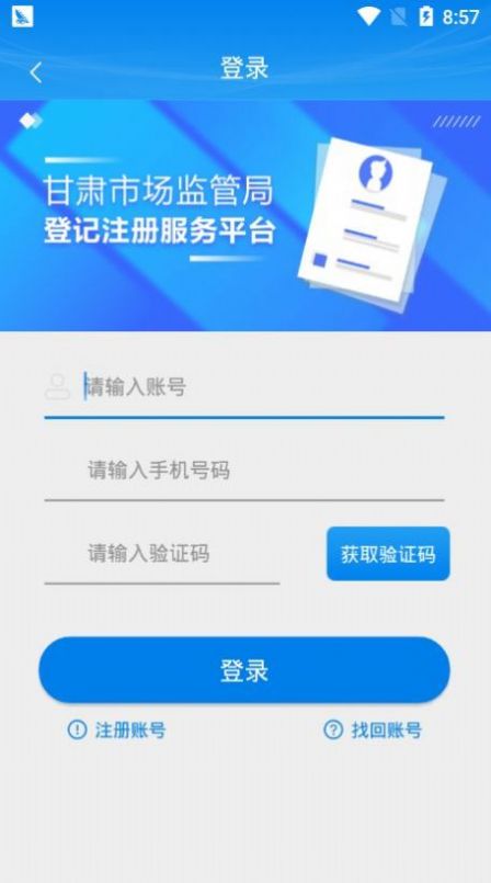 2022掌上注册通app下载甘肃省市场监管局官方版图片1