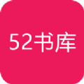 52书库下载app2019最新版官方版