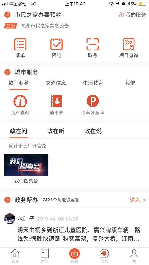 杭州之家手机版app