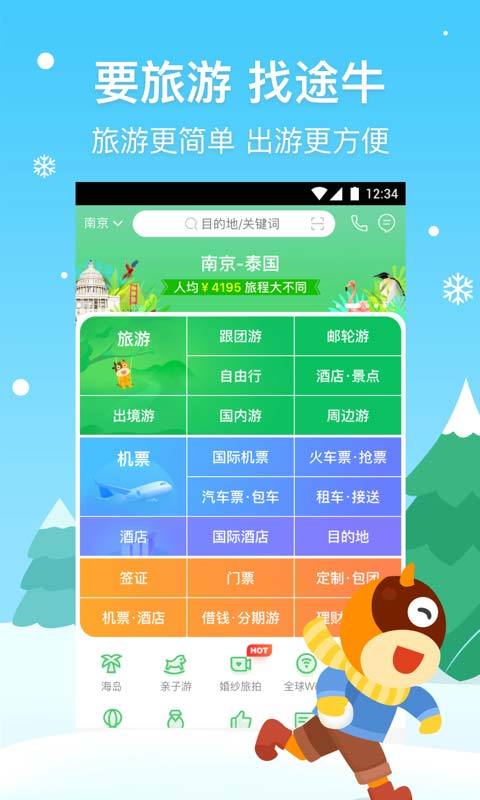 途牛旅游app官方最新版下载