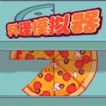 料理模拟器制作大披萨游戏官方版