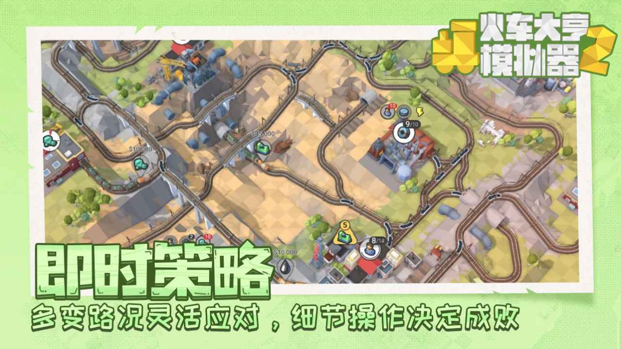 火车大亨模拟器2游戏中文版