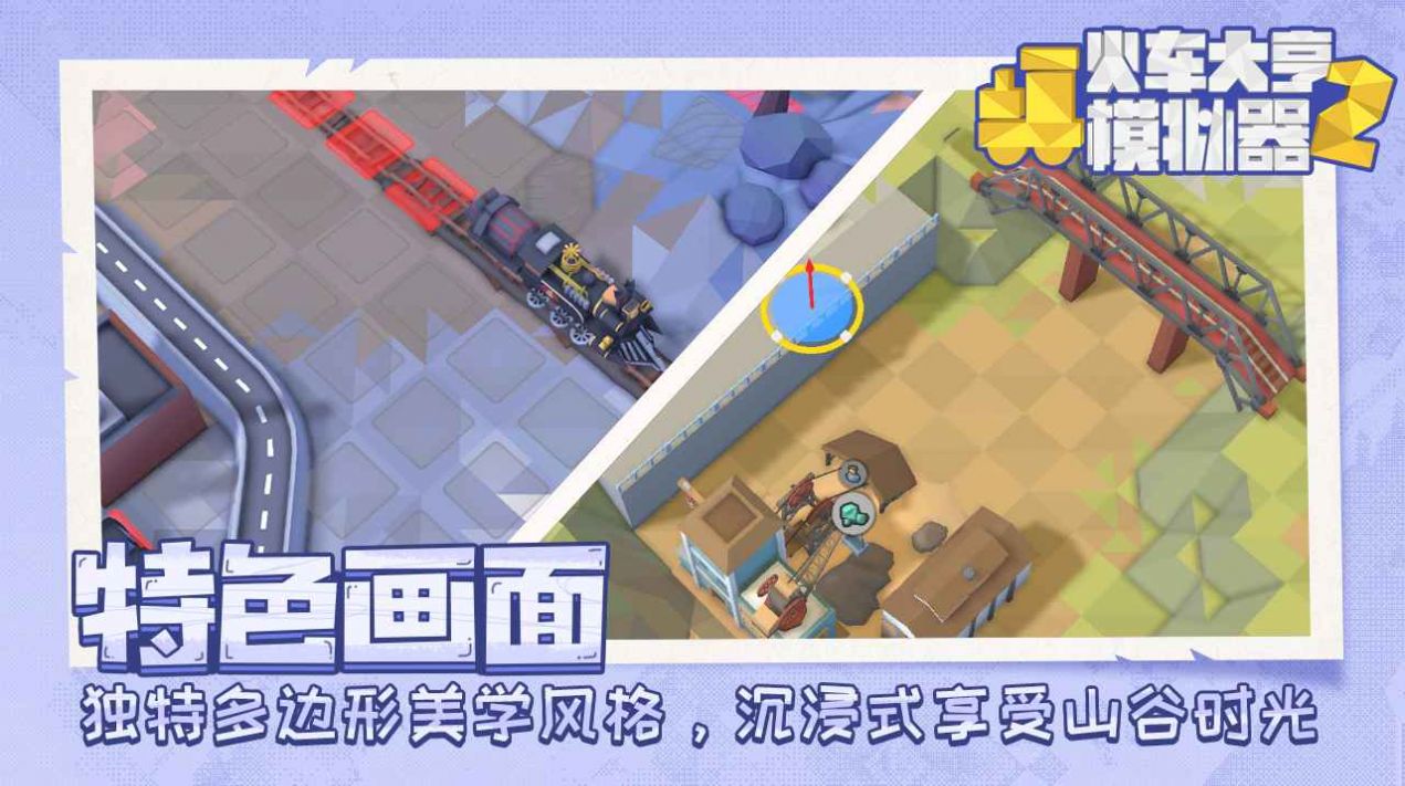 火车大亨模拟器2游戏中文版图片1