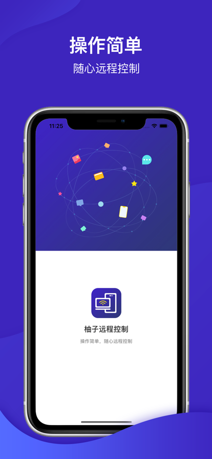 柚子远程控制app手机版 V1.0