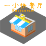一小快餐厅游戏手机版（AlittleRestaurant）