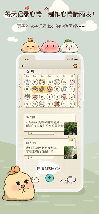 心情团子记录app官方版 V1.0