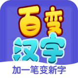 百变汉字最新版下载v2.1.4_百变汉字安卓版下载
