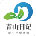 青山日记app下载v1.0.9_青山日记苹果版下载