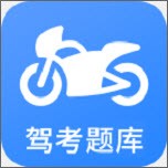 摩托车驾考app下载v2.4.9_摩托车驾考安卓版下载