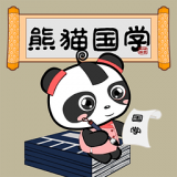 熊猫国学app下载v2.5.3_熊猫国学Android下载